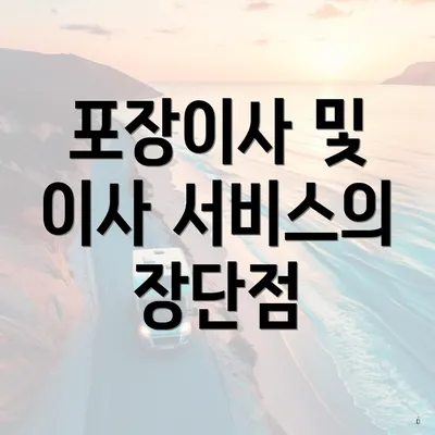 포장이사 및 이사 서비스의 장단점