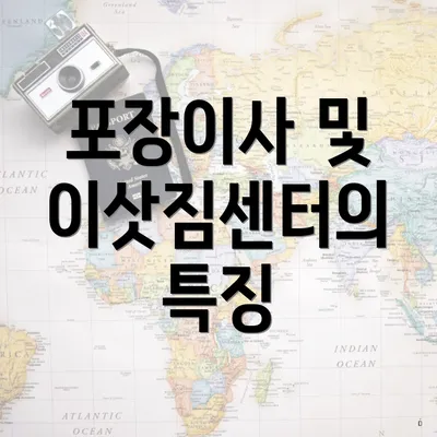 포장이사 및 이삿짐센터의 특징