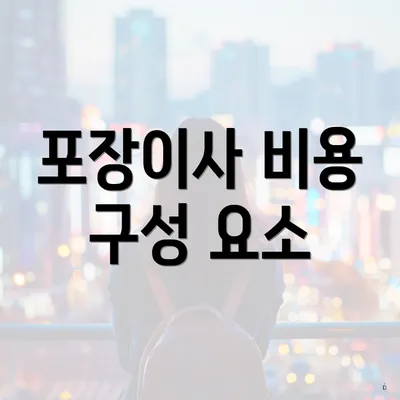 포장이사 비용 구성 요소