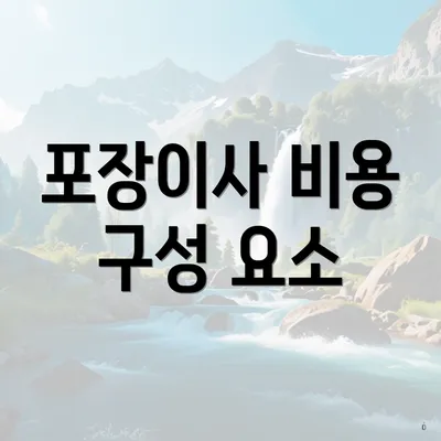 포장이사 비용 구성 요소