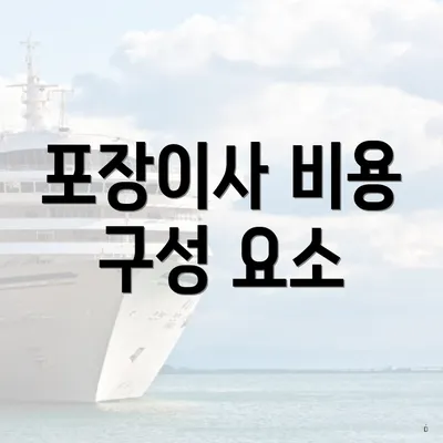 포장이사 비용 구성 요소