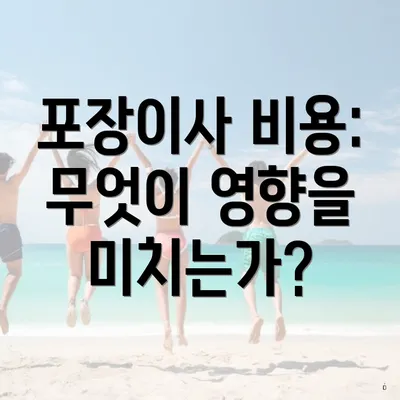 포장이사 비용: 무엇이 영향을 미치는가?