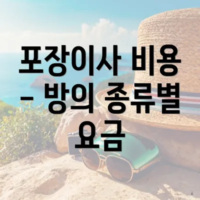 포장이사 비용 - 방의 종류별 요금