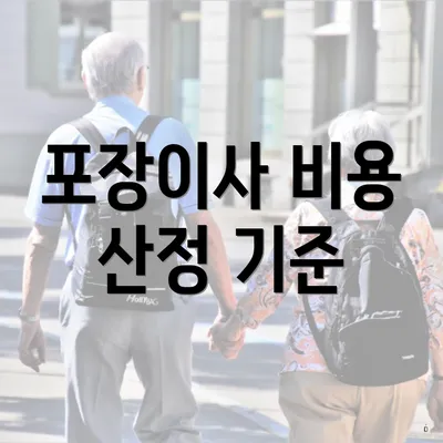 포장이사 비용 산정 기준