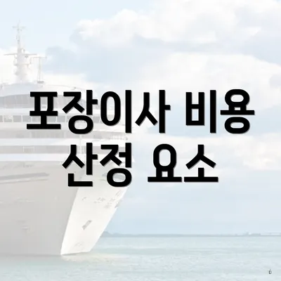 포장이사 비용 산정 요소