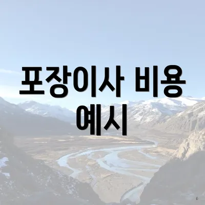 포장이사 비용 예시