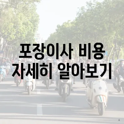 포장이사 비용 자세히 알아보기