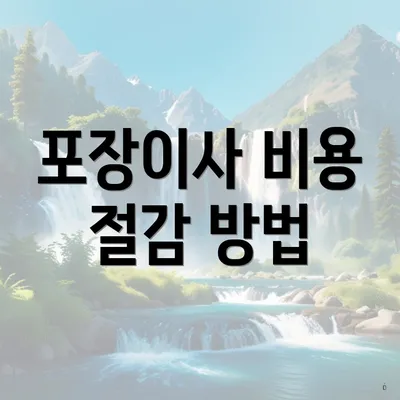 포장이사 비용 절감 방법