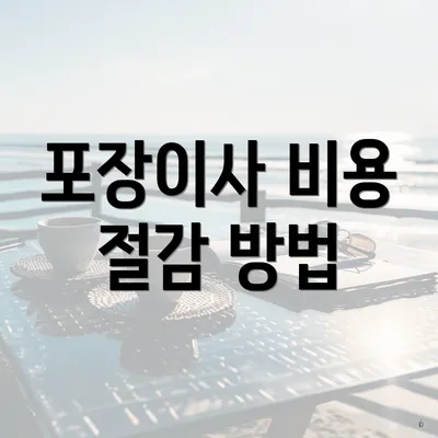 포장이사 비용 절감 방법