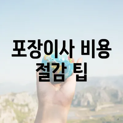 포장이사 비용 절감 팁