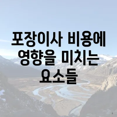 포장이사 비용에 영향을 미치는 요소들