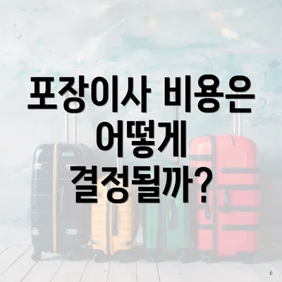 포장이사 비용은 어떻게 결정될까?