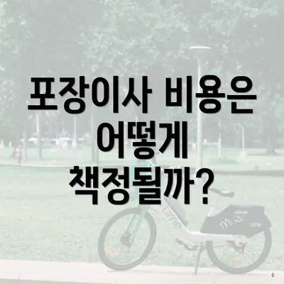 포장이사 비용은 어떻게 책정될까?