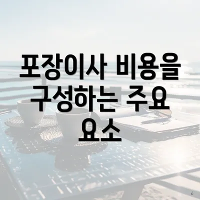 포장이사 비용을 구성하는 주요 요소