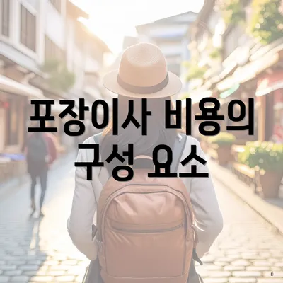 포장이사 비용의 구성 요소