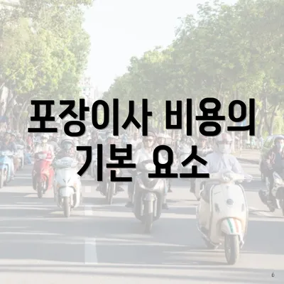 포장이사 비용의 기본 요소