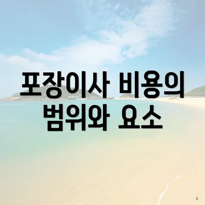 포장이사 비용의 범위와 요소