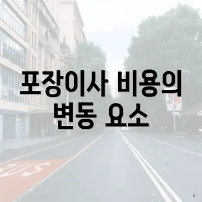 포장이사 비용의 변동 요소