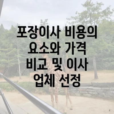 포장이사 비용의 요소와 가격 비교 및 이사 업체 선정