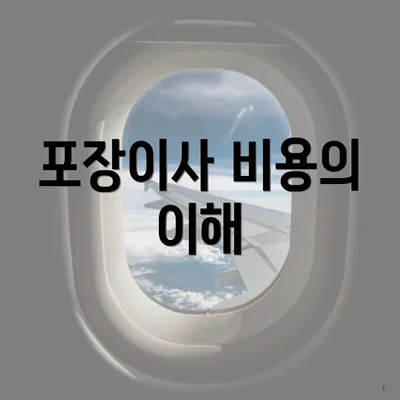 포장이사 비용의 이해