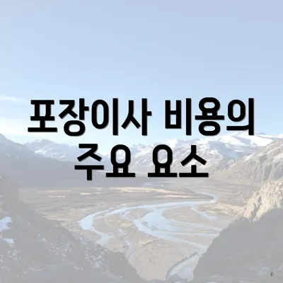 포장이사 비용의 주요 요소