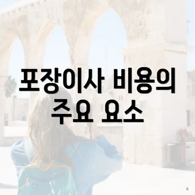 포장이사 비용의 주요 요소