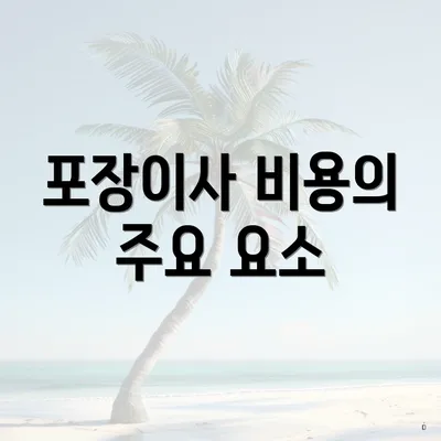 포장이사 비용의 주요 요소