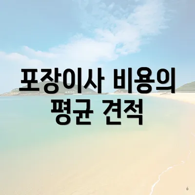 포장이사 비용의 평균 견적