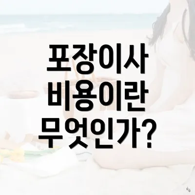 포장이사 비용이란 무엇인가?