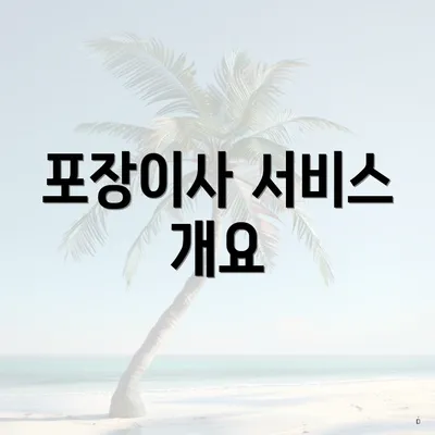 포장이사 서비스 개요