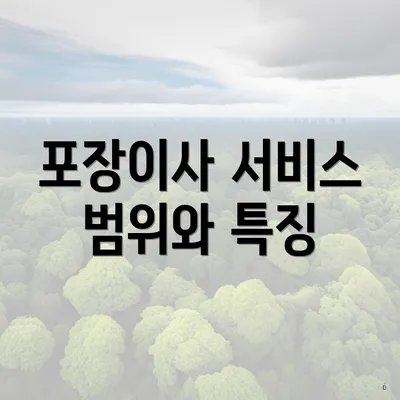 포장이사 서비스 범위와 특징