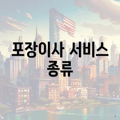 포장이사 서비스 종류