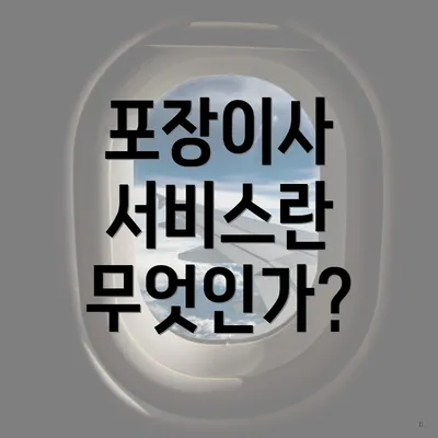 포장이사 서비스란 무엇인가?