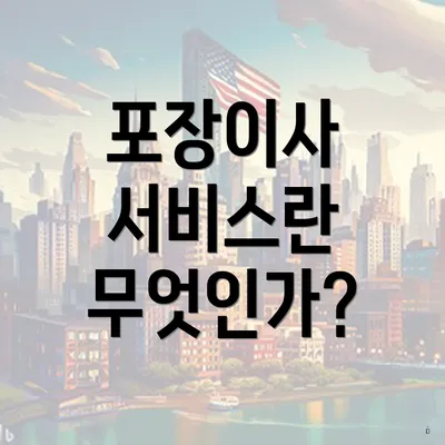 포장이사 서비스란 무엇인가?