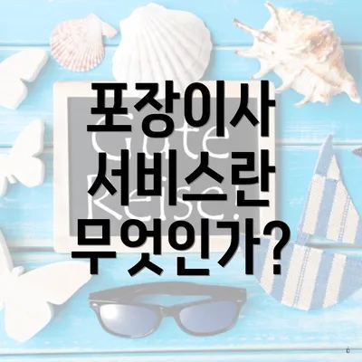 포장이사 서비스란 무엇인가?