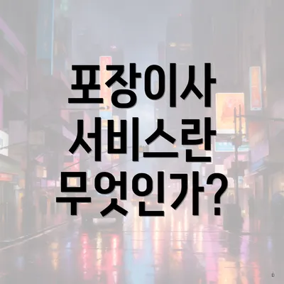 포장이사 서비스란 무엇인가?