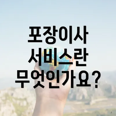 포장이사 서비스란 무엇인가요?