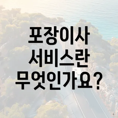 포장이사 서비스란 무엇인가요?