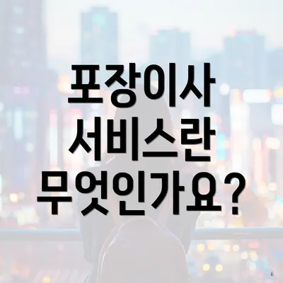 포장이사 서비스란 무엇인가요?