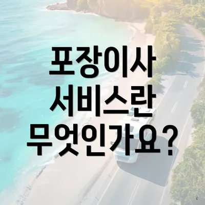 포장이사 서비스란 무엇인가요?