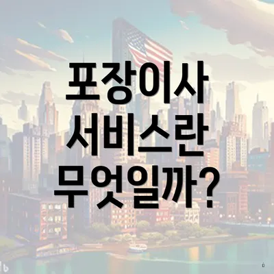 포장이사 서비스란 무엇일까?