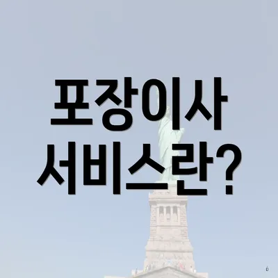 포장이사 서비스란?