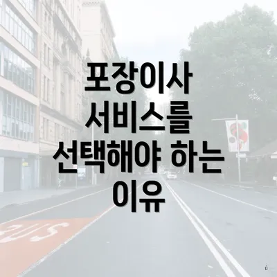 포장이사 서비스를 선택해야 하는 이유