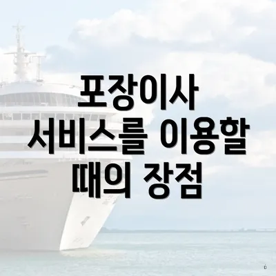 포장이사 서비스를 이용할 때의 장점