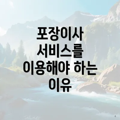 포장이사 서비스를 이용해야 하는 이유