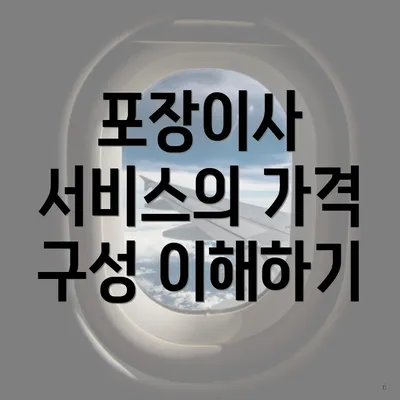 포장이사 서비스의 가격 구성 이해하기