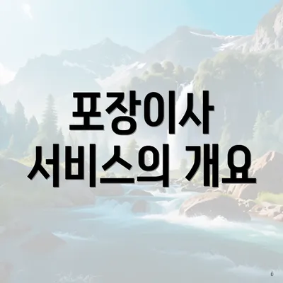 포장이사 서비스의 개요