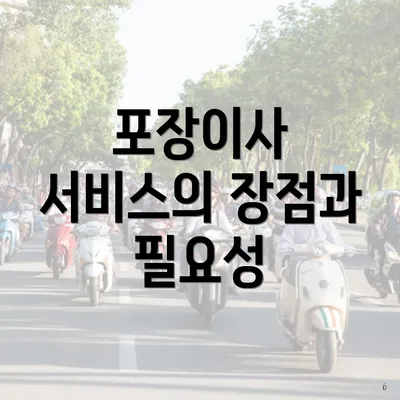 포장이사 서비스의 장점과 필요성