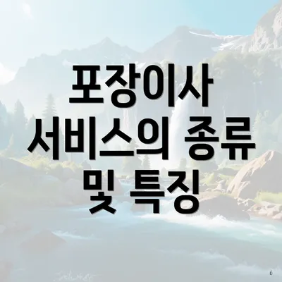 포장이사 서비스의 종류 및 특징