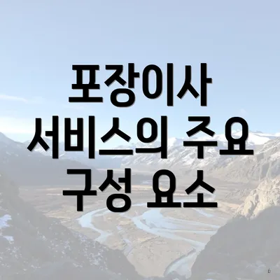 포장이사 서비스의 주요 구성 요소